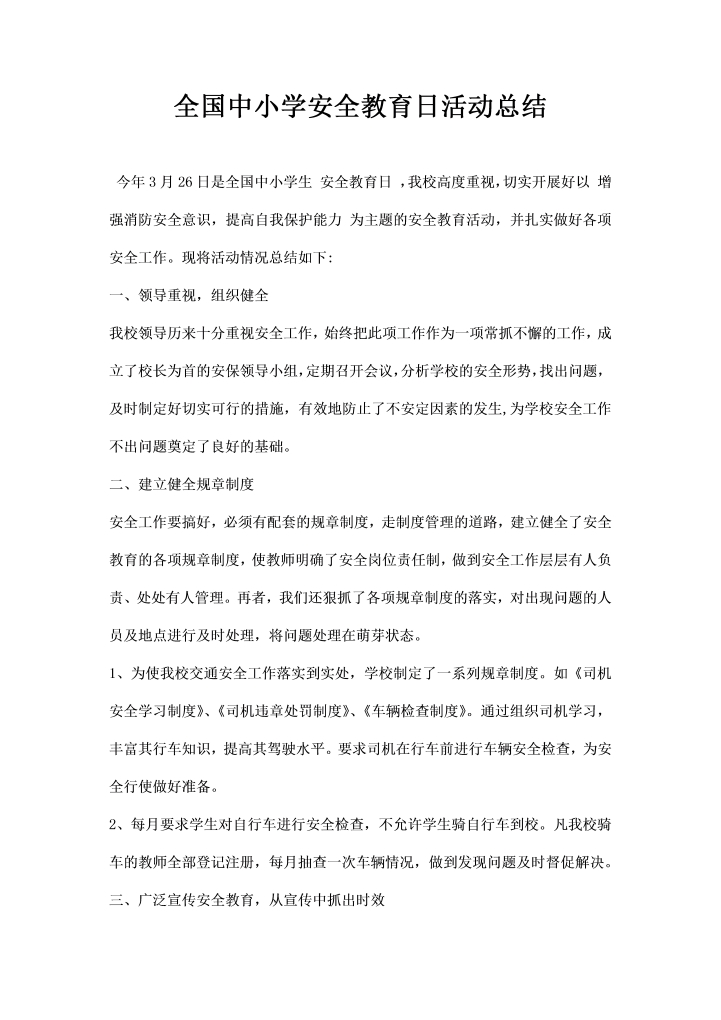全国中小学安全教育日活动总结