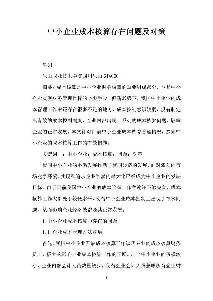 中小企业成本核算存在问题及对策