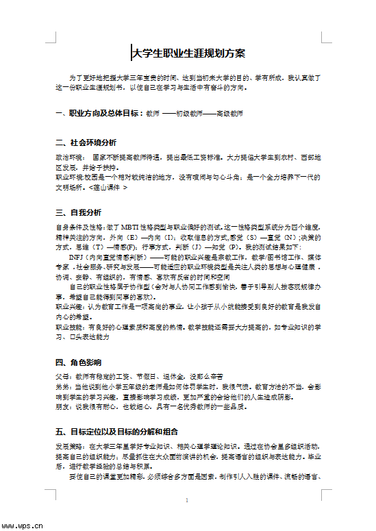 大学生职业生涯规划方案