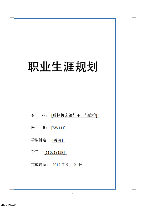 大学生职业生涯规划书