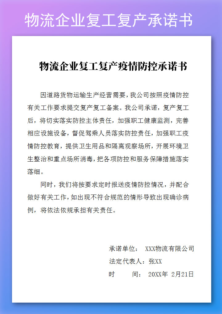 物流企业复工复产疫情防控承诺书