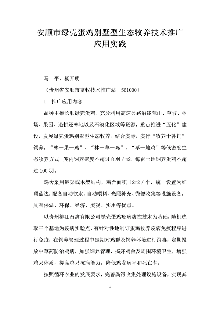 安顺市绿壳蛋鸡别墅型生态牧养技术推广应用实践
