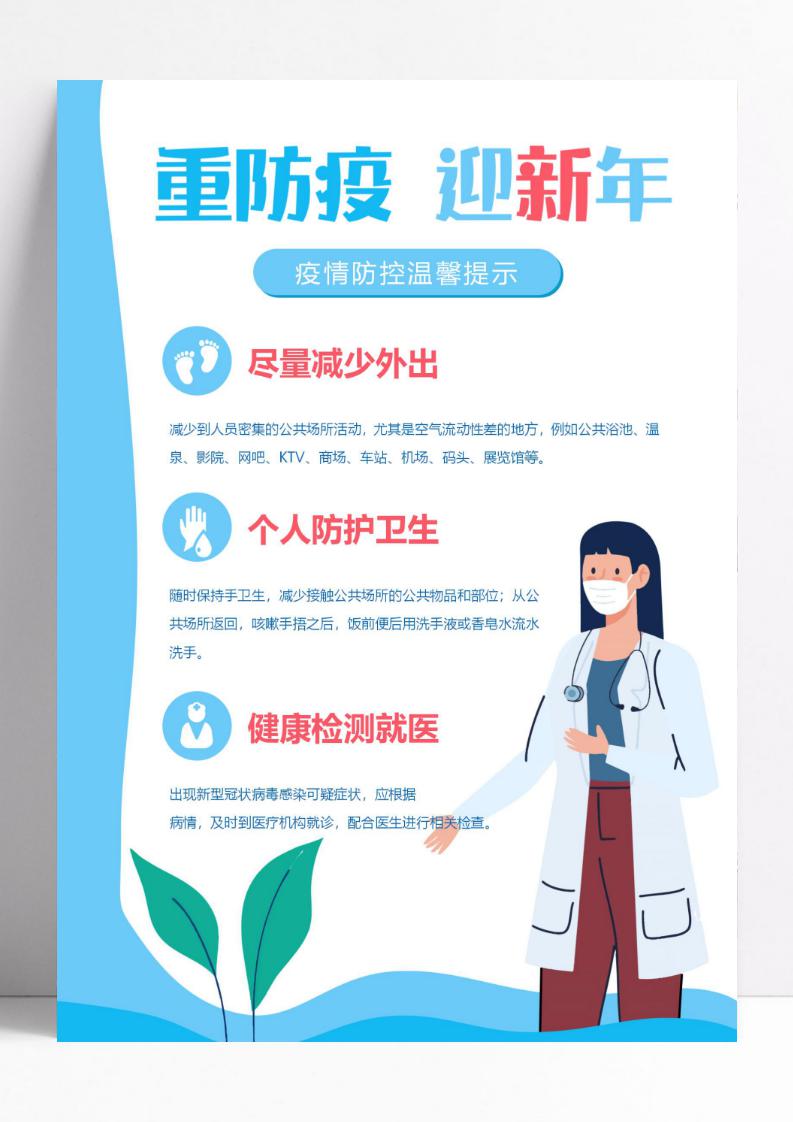 卡通冬季疫情防控宣传海报