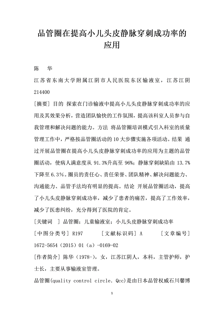 品管圈在提高小儿头皮静脉穿刺成功率的应用