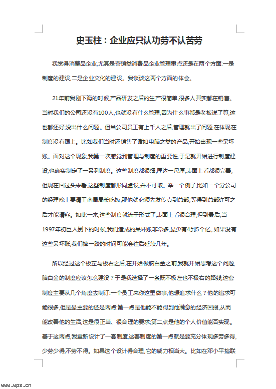 史玉柱：企业应只认功劳不认苦劳