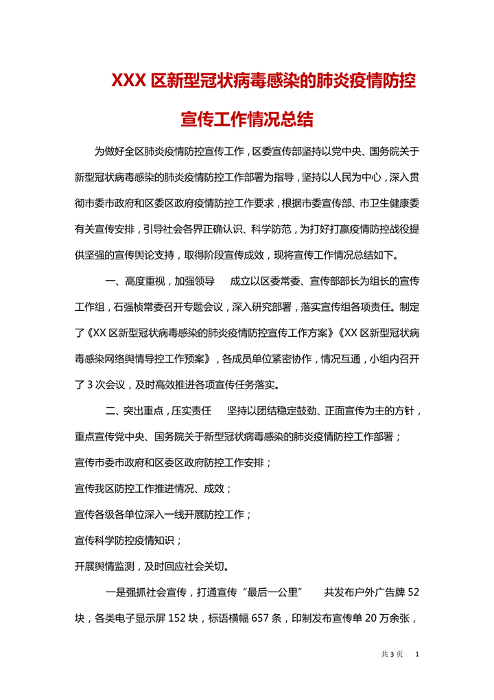 疫情防控宣传工作情况总结汇报