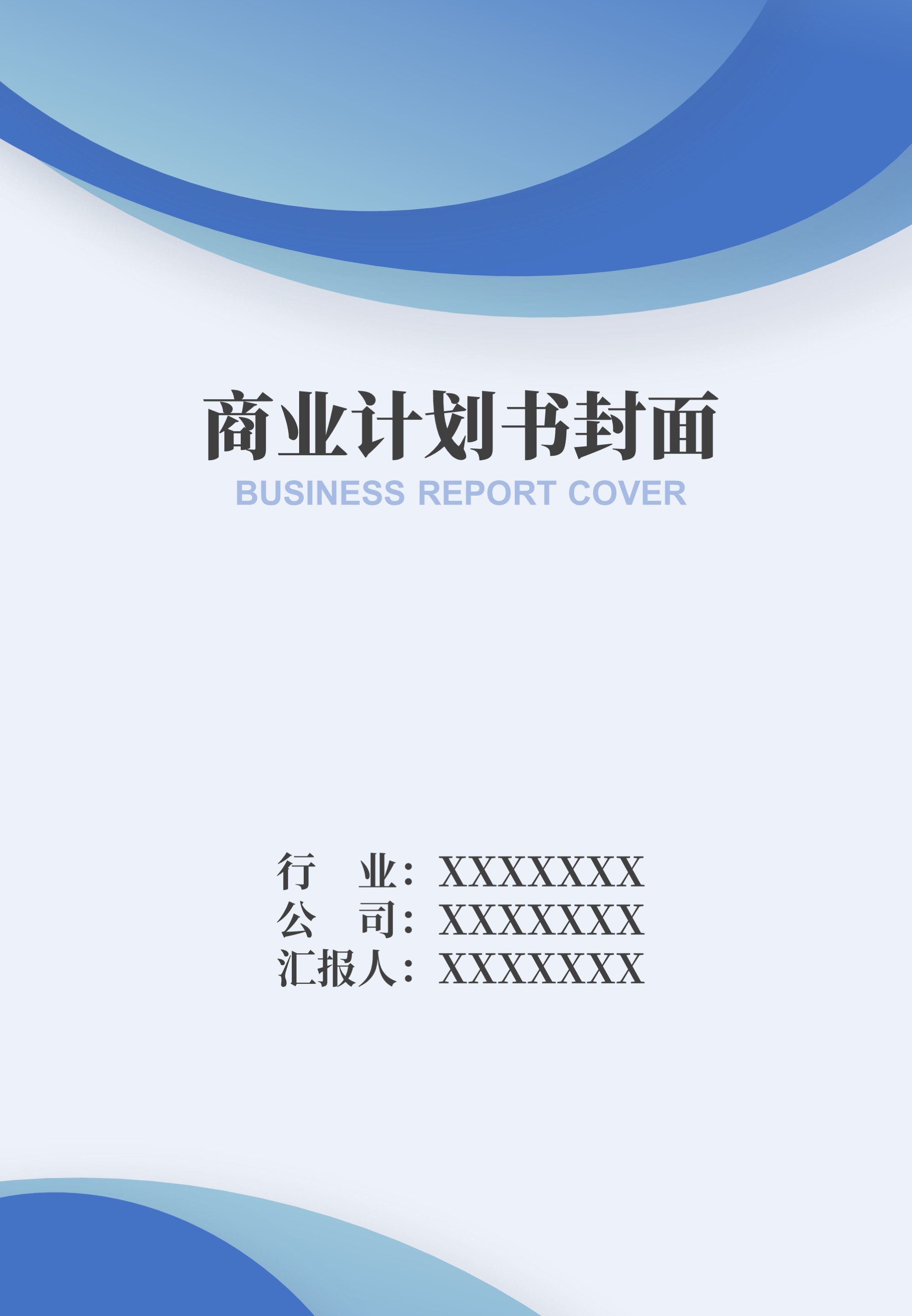 商业计划书封面