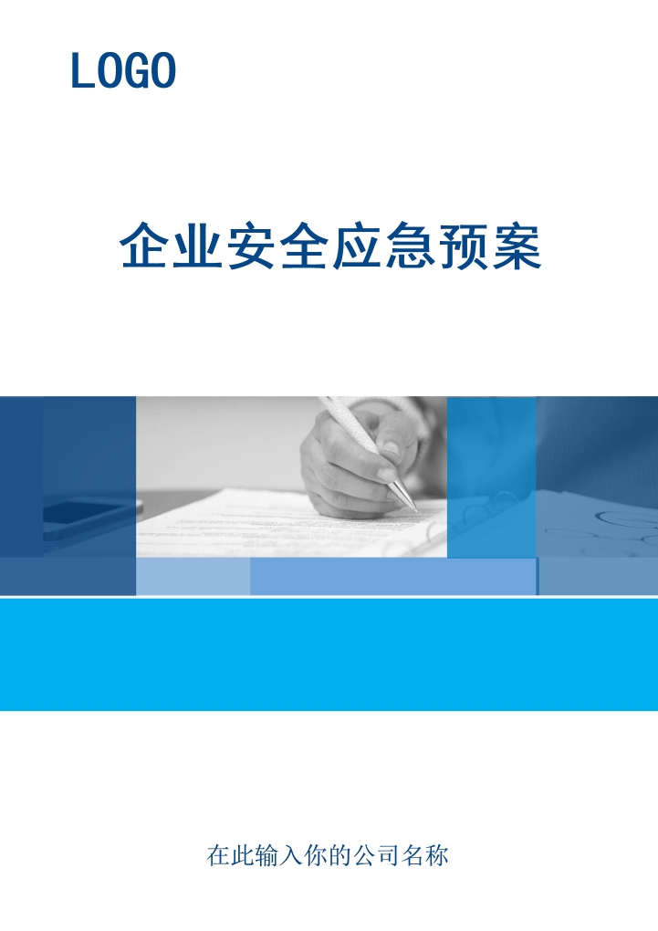 企业安全应急预案