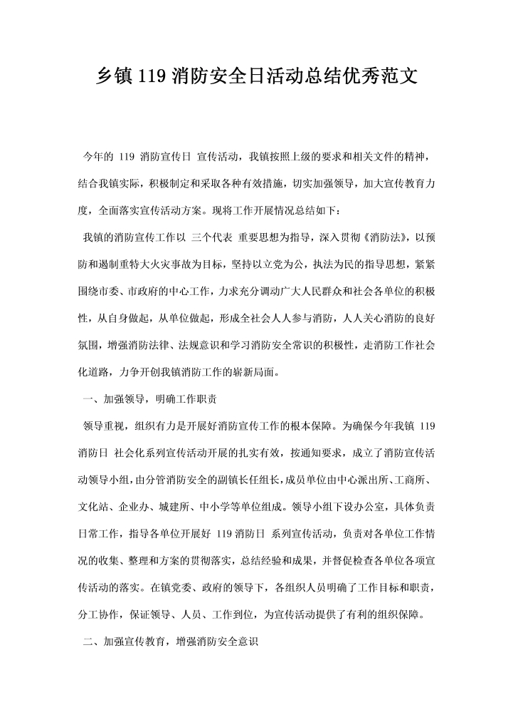 乡镇消防安全日活动总结优秀范文