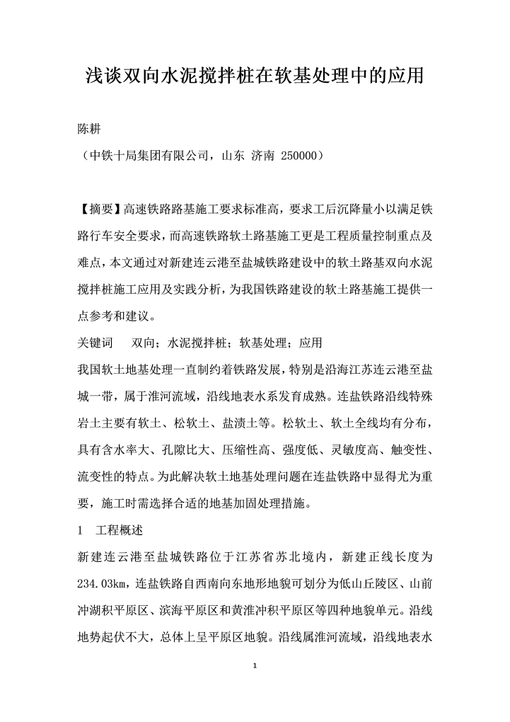 浅谈双向水泥搅拌桩在软基处理中的应用