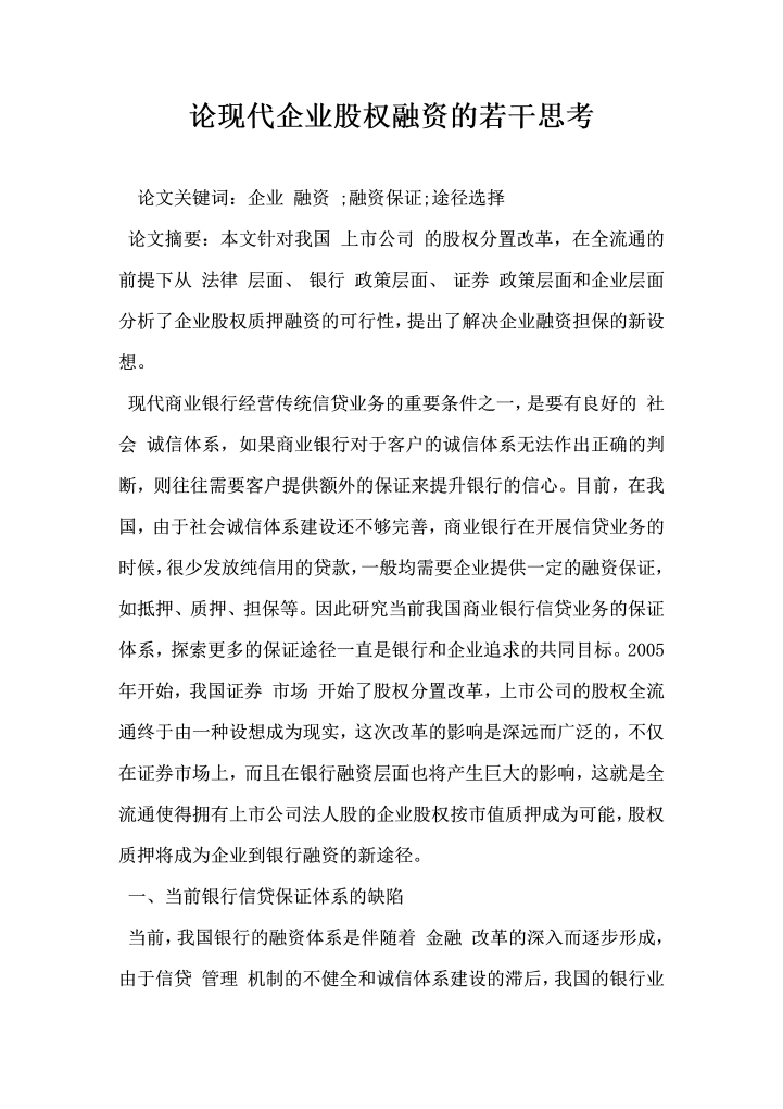 论现代企业股权融资的若干思考