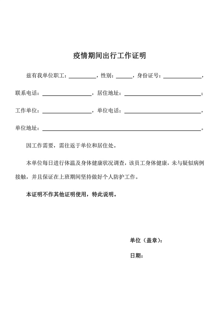 疫情期间出行工作证明