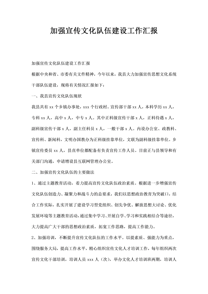 加强宣传文化队伍建设工作汇报