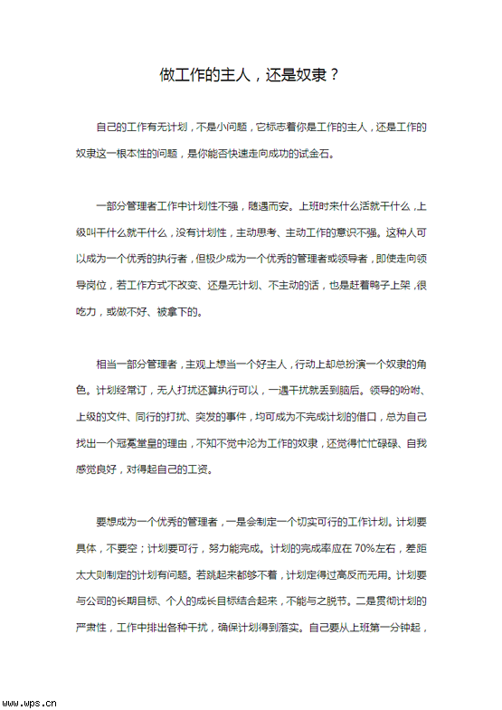 做工作的主人，还是奴隶？
