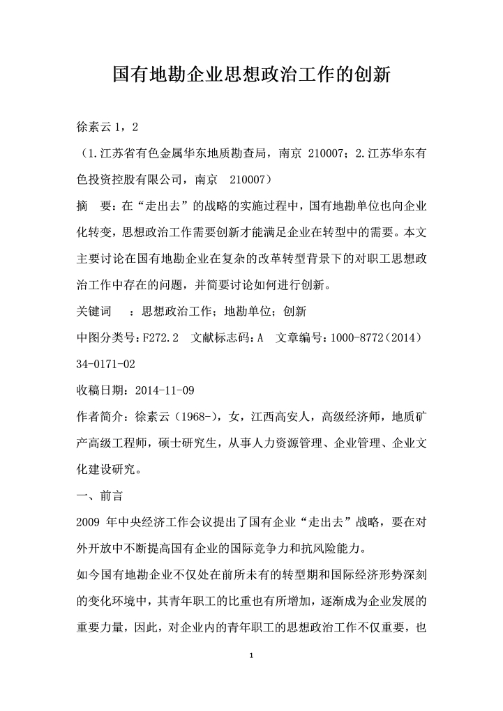 国有地勘企业思想政治工作的创