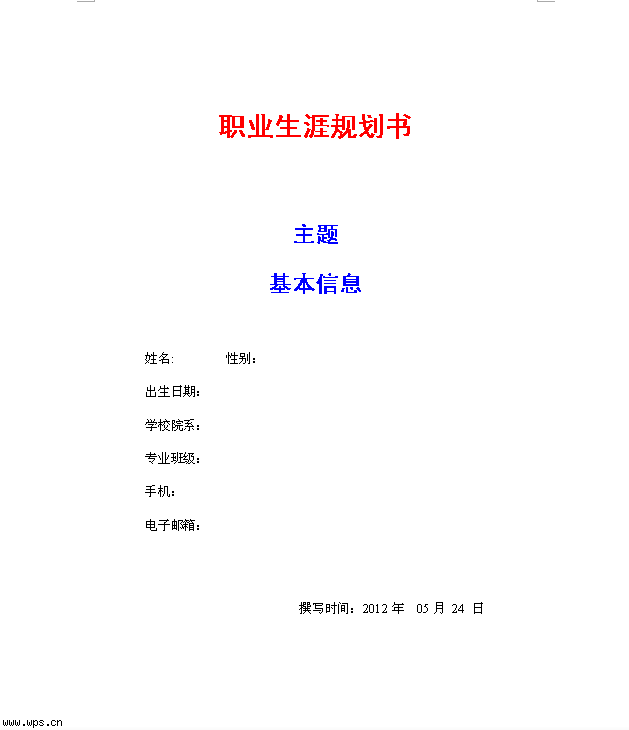 大学生职业规划书