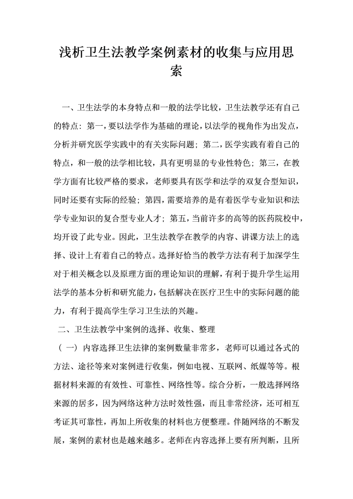浅析卫生法教学案例素材的收集与应用思索