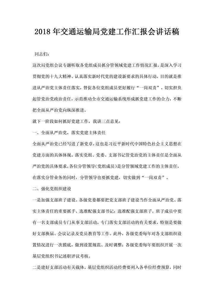 交通运输局党建工作汇报会讲话稿