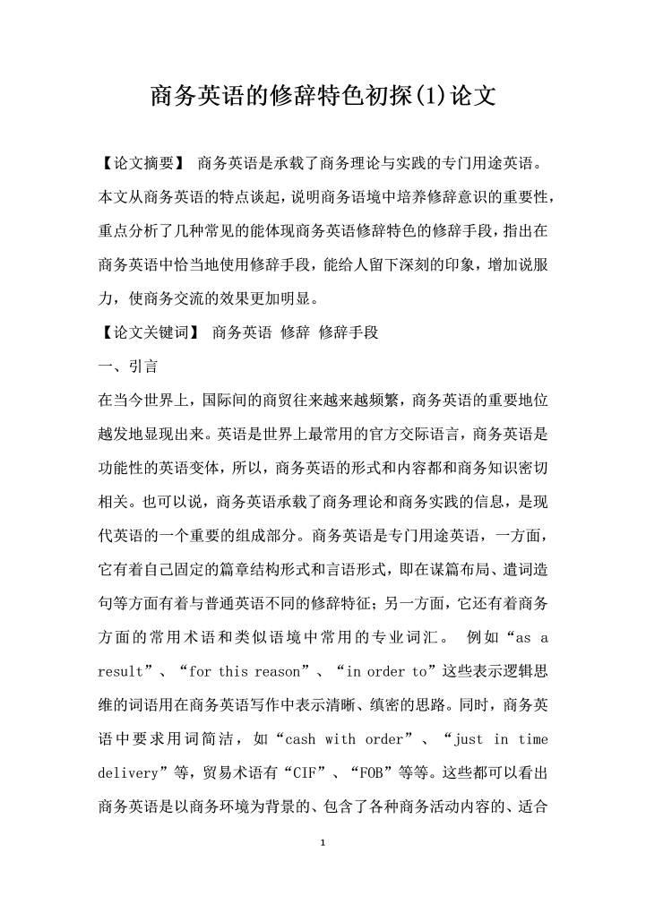 商务英语的修辞特色初探 论文