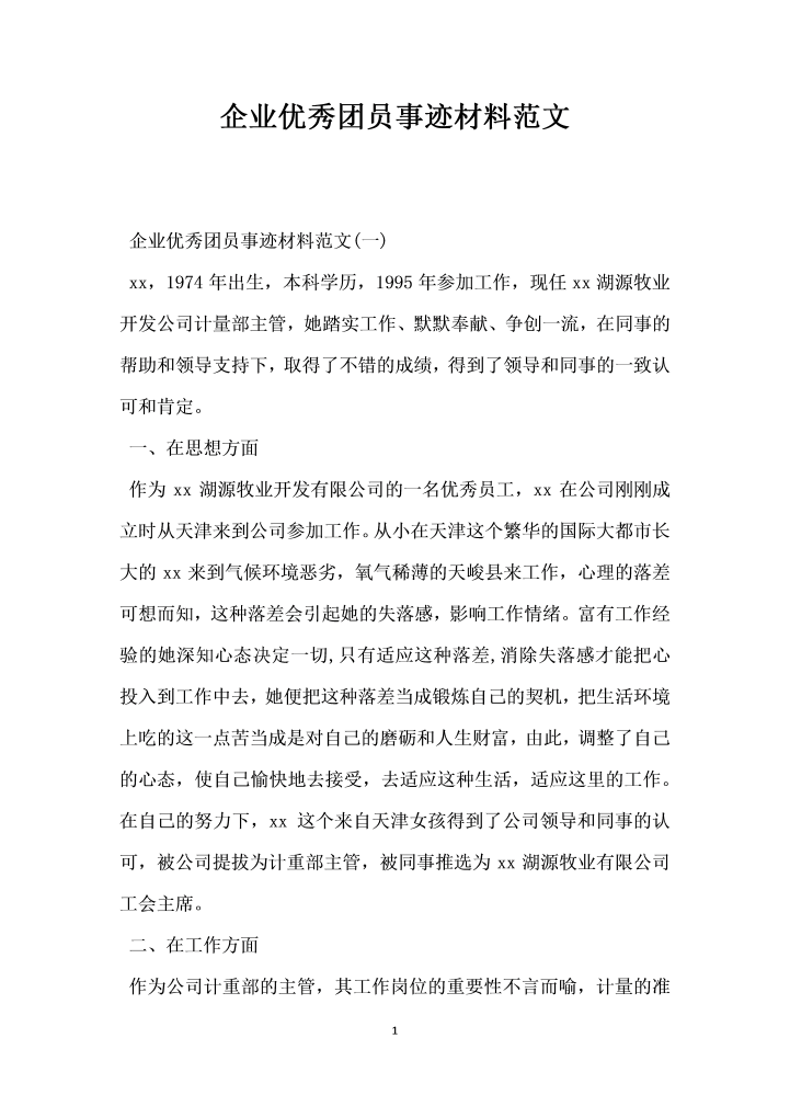 企业优秀团员事迹材料范文