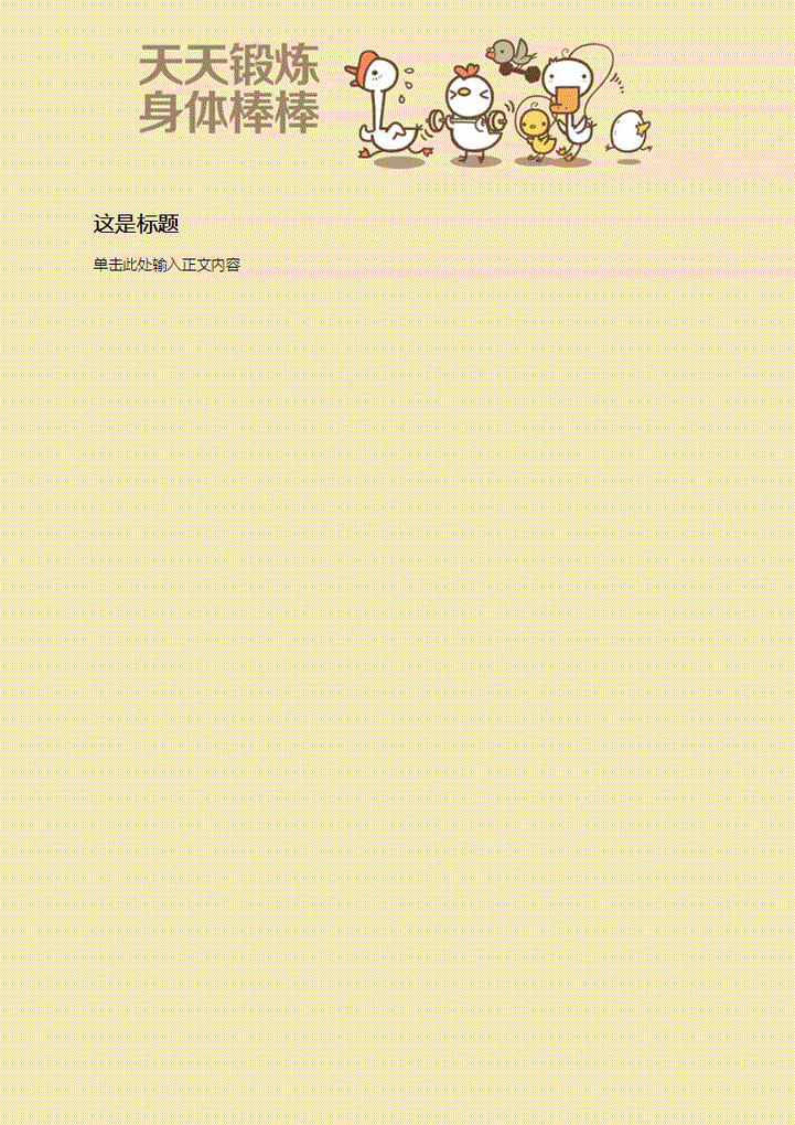 卡通锻炼身体信纸