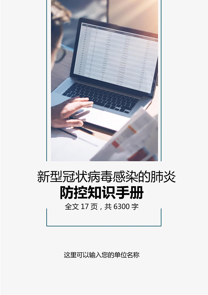 新冠肺炎疫情预防控制知识手册