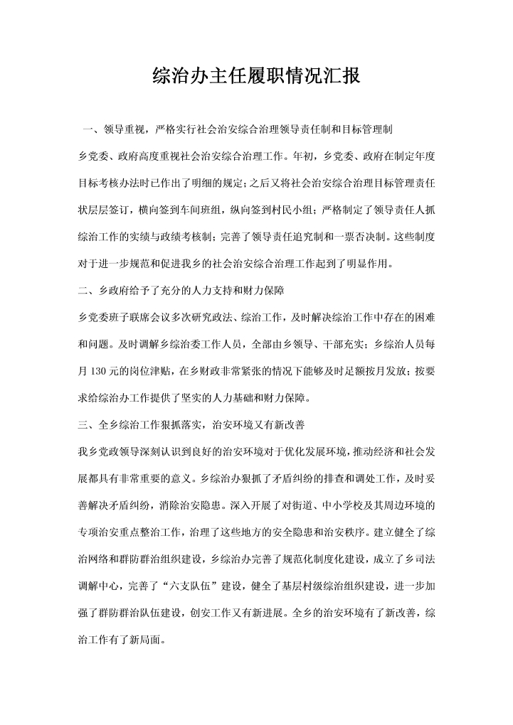 综治办主任履职情况汇报