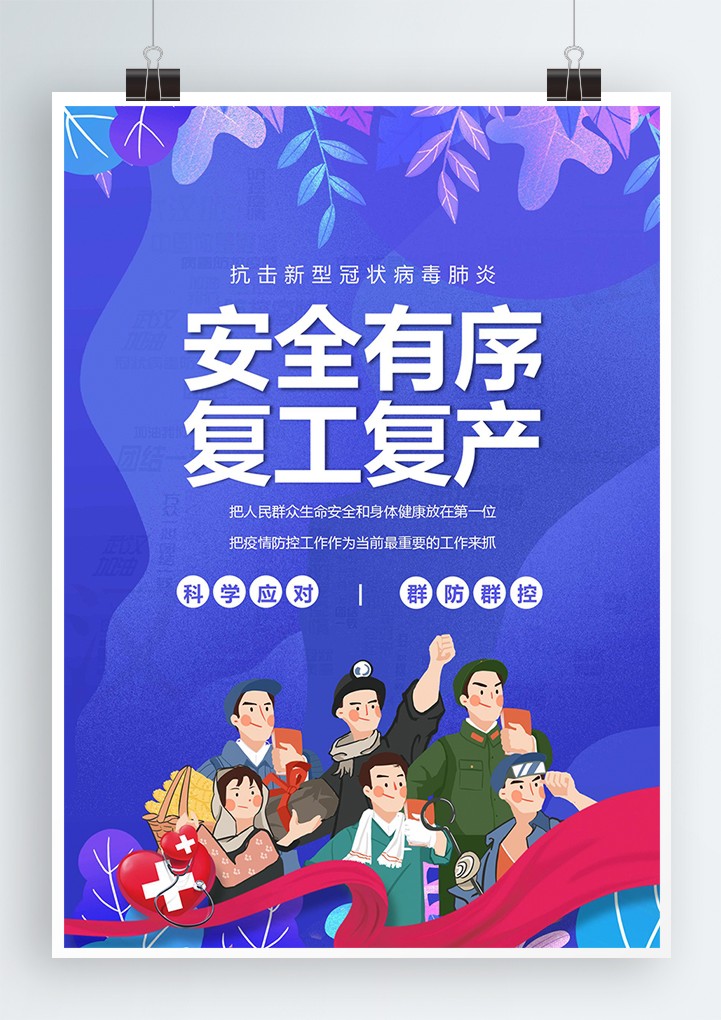 蓝色疫情防控复工复产宣传海报