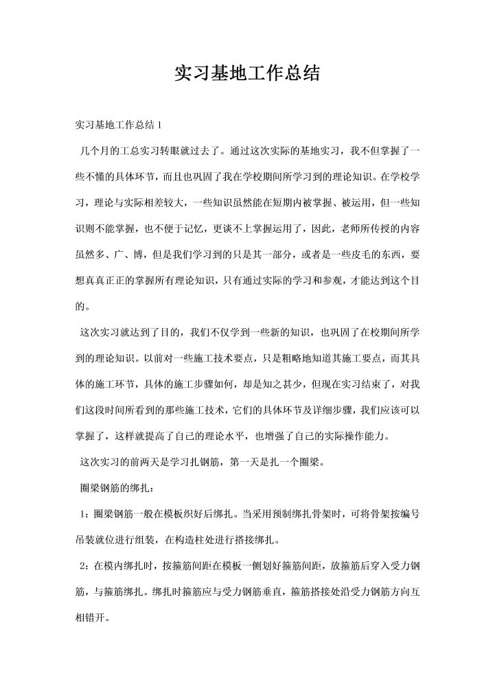 实习基地工作总结