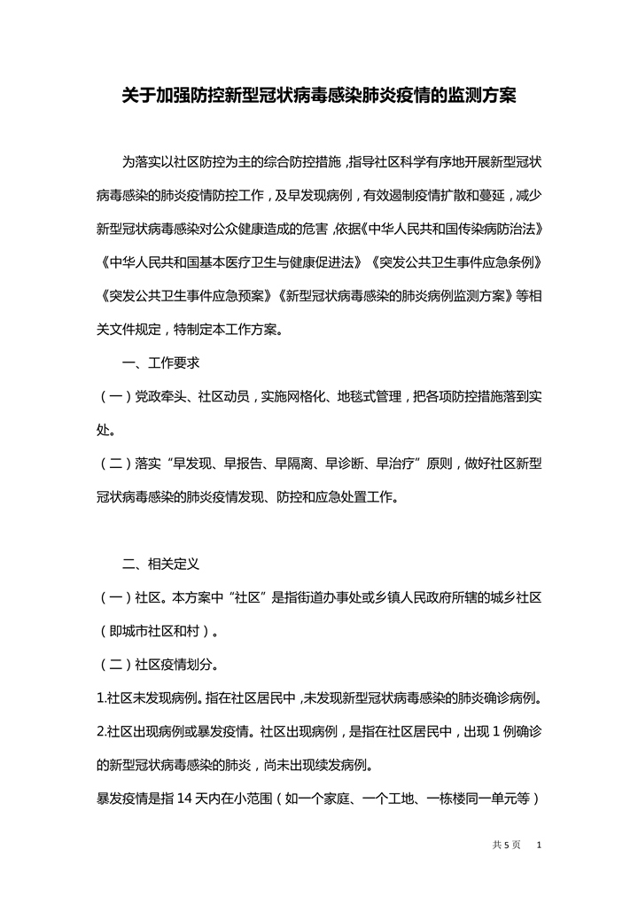 关于加强防控疫情监测方案