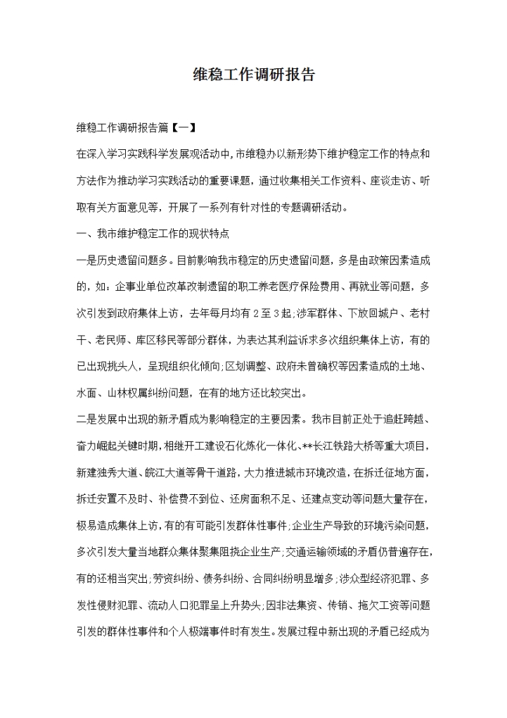 维稳工作调研报告