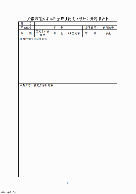 安徽师大开题报告样式