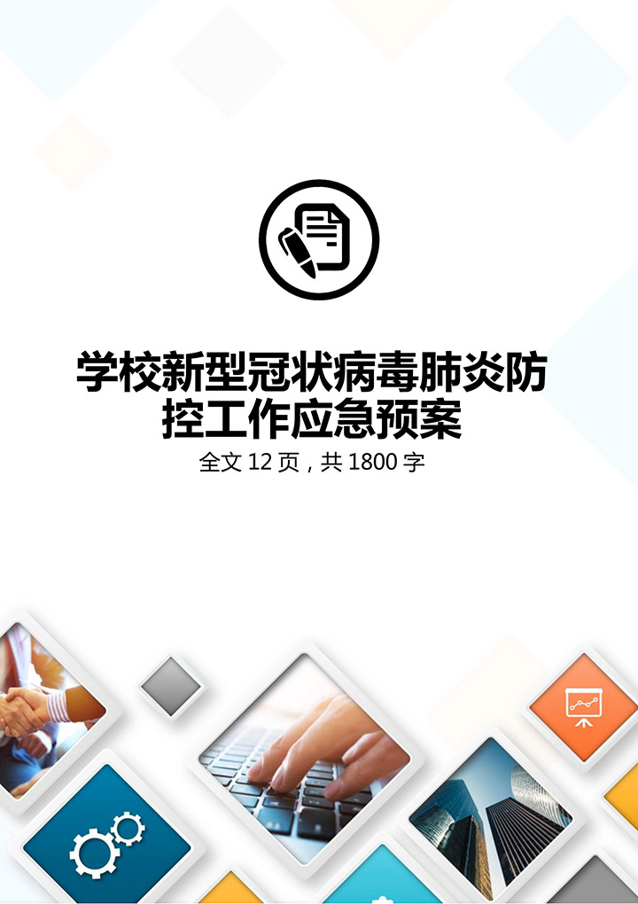 学校新冠状病毒肺炎防控应急预案