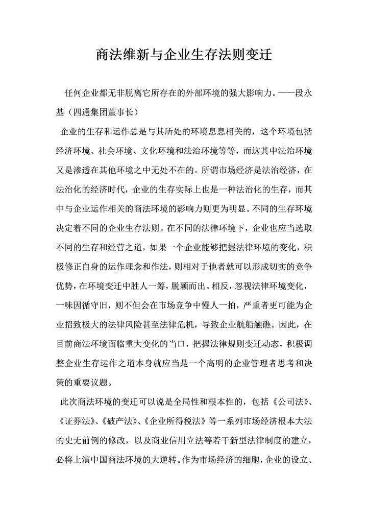 商法维新与企业生存法则变迁