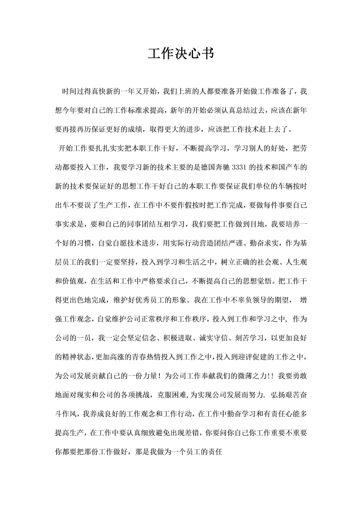 工作决心书精品推荐