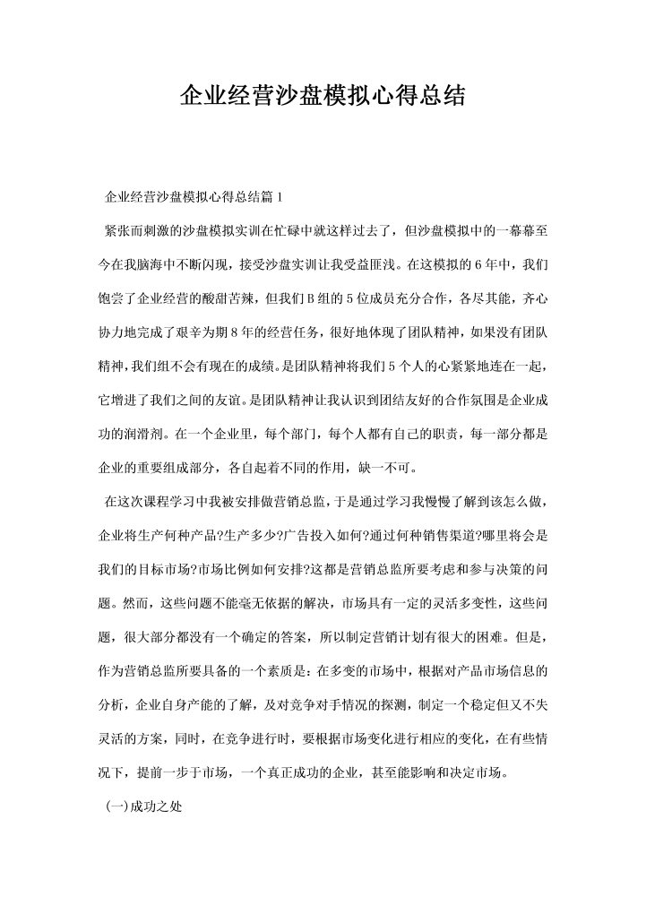 企业经营沙盘模拟心得总结