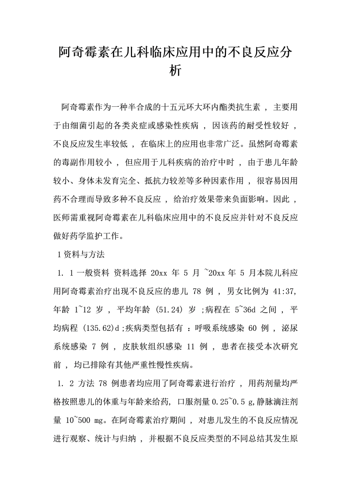 阿奇霉素在儿科临床应用中的不良反应分析