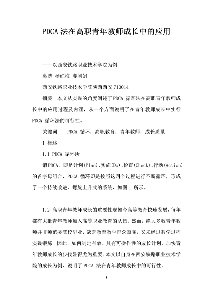 PDCA法在高职青教师成长中的应用