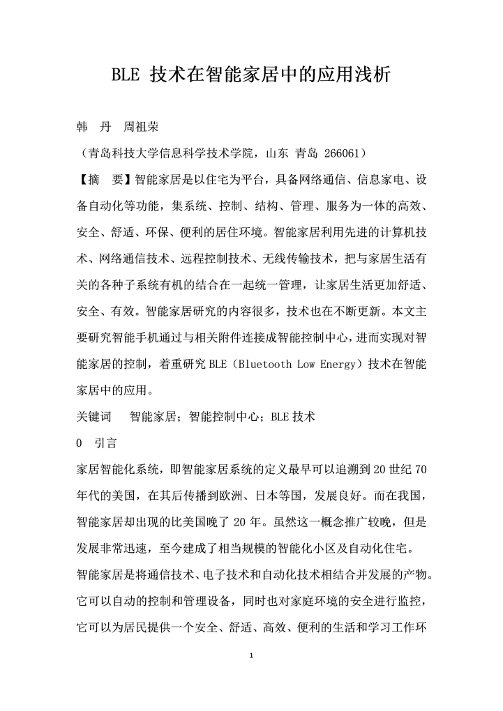 BLE技术在智能家居中的应用浅析