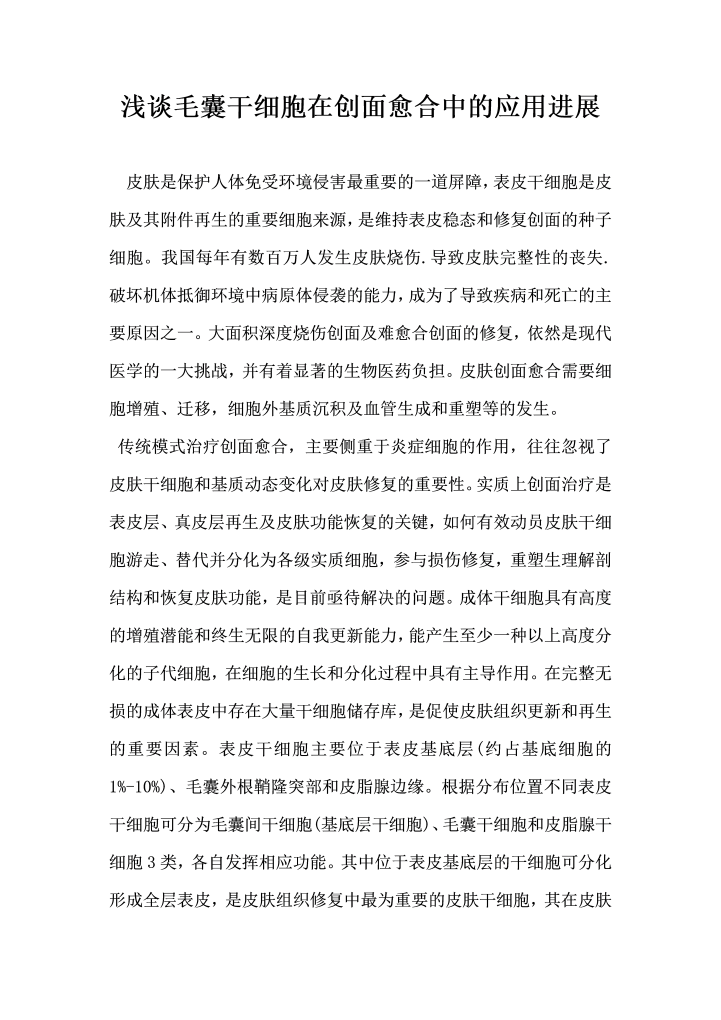 浅谈毛囊干细胞在创面愈合中的应用进展