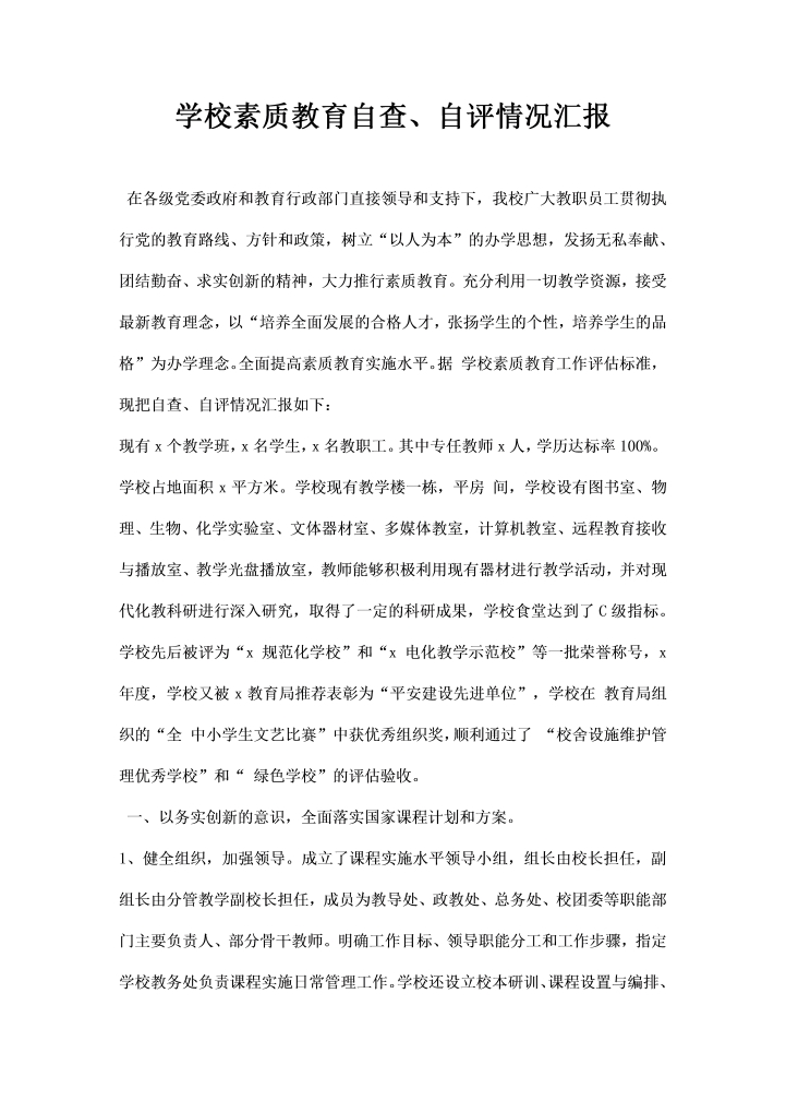 学校素质教育自查自评情况汇报
