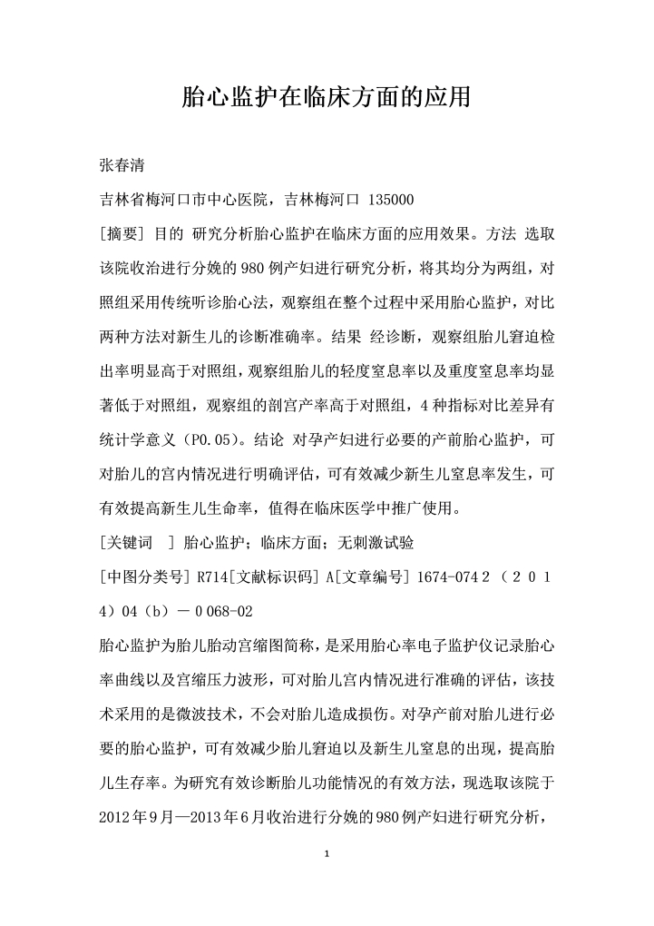 胎心监护在临床方面的应用