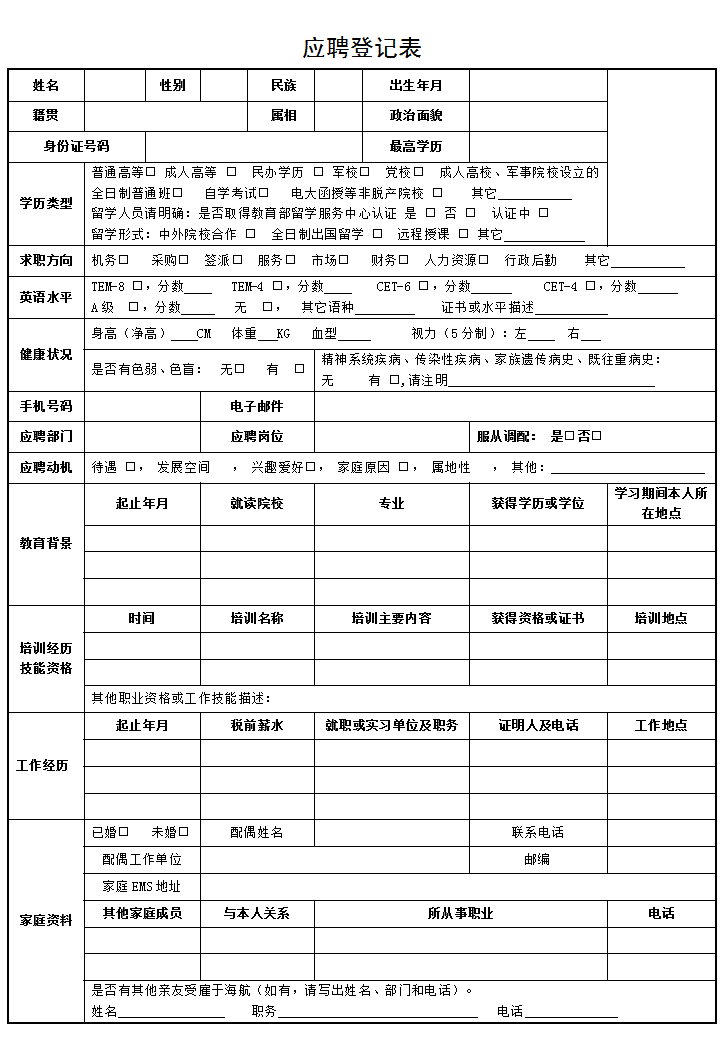 应聘登记表
