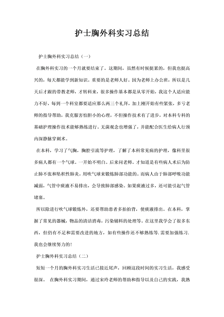 护士胸外科实习总结