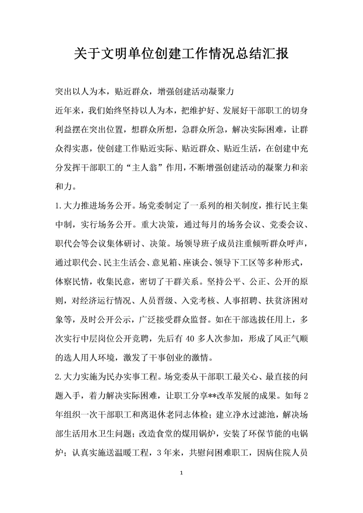 关于文明单位创建工作情况总结汇报