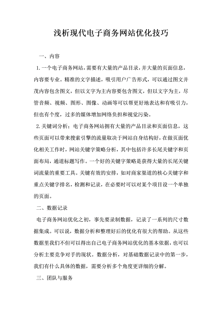 浅析现代电子商务网站优化技巧
