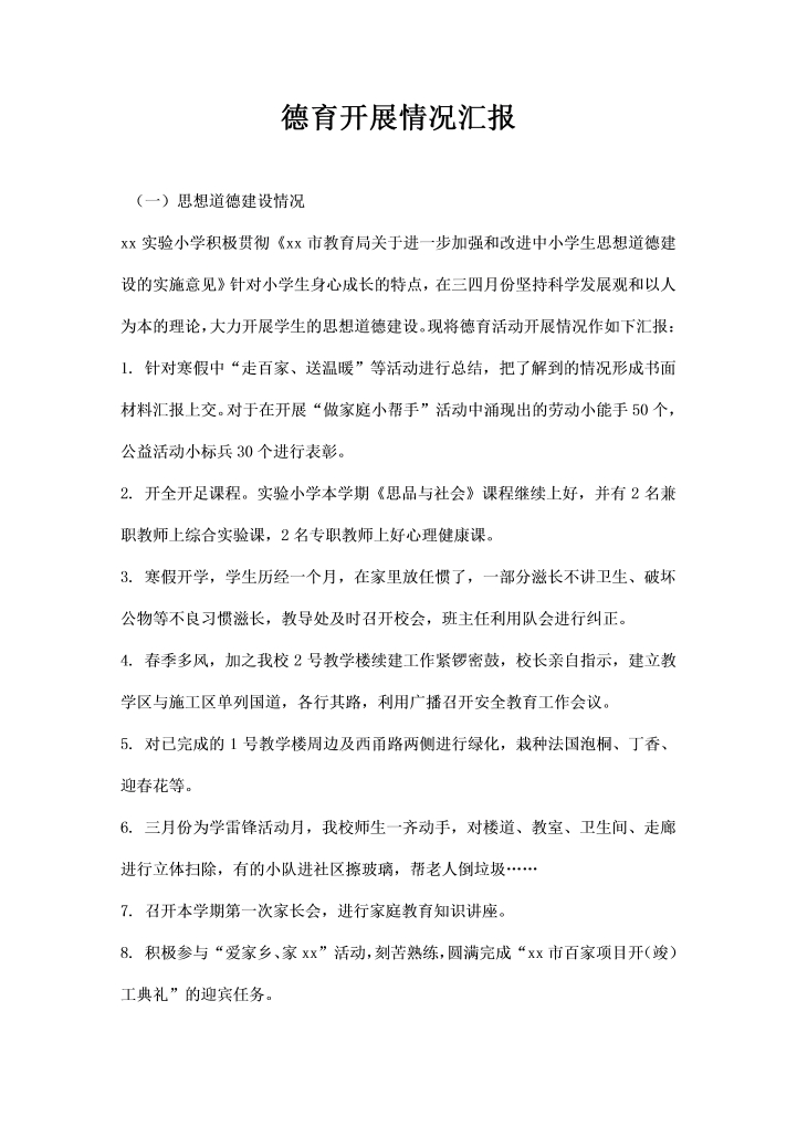 德育开展情况汇报
