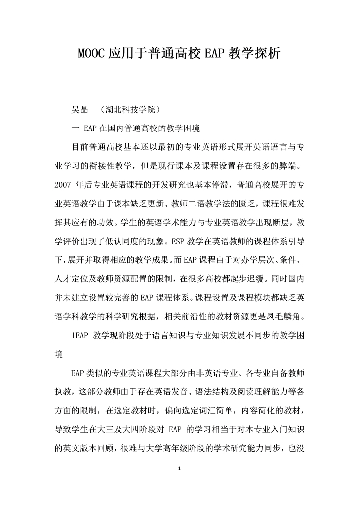 MOOC应用于普通高校EAP教学探析