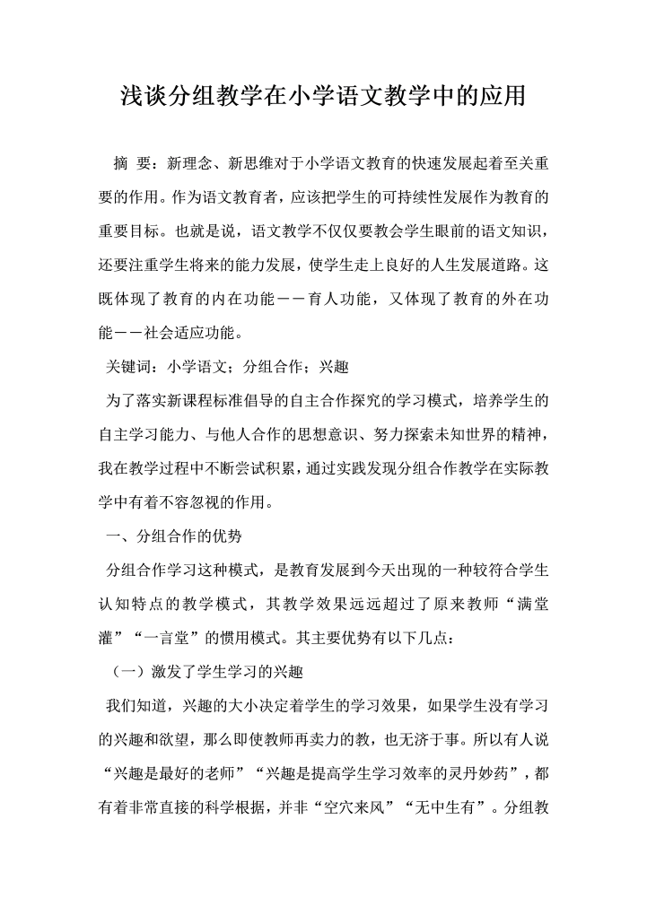 浅谈分组教学在小学语文教学中的应用
