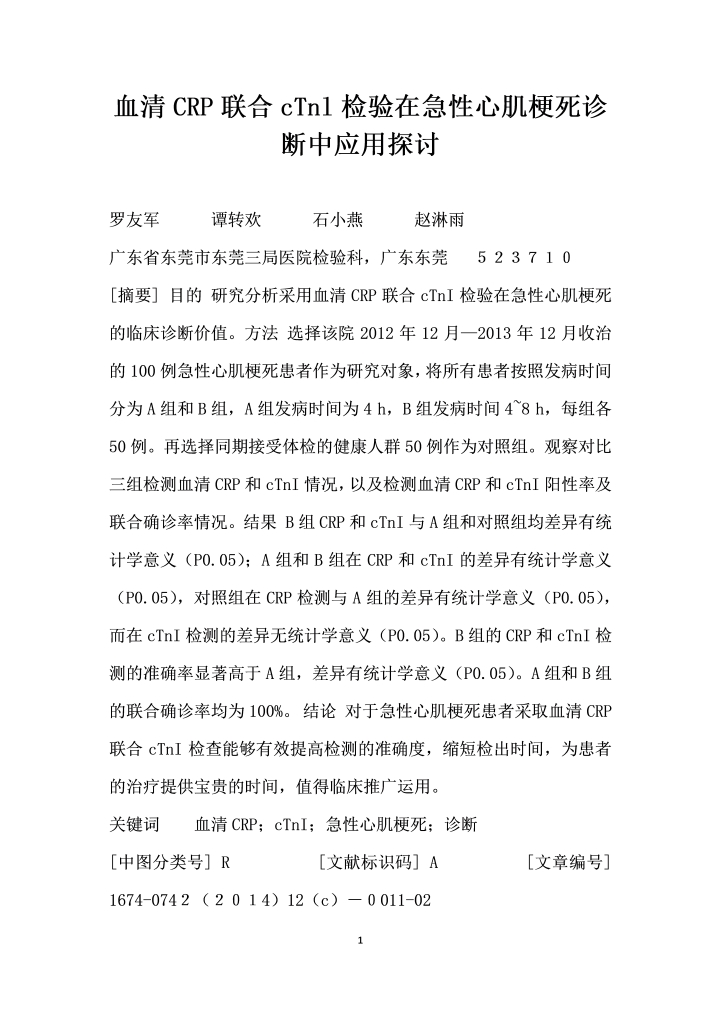 血清CRP联合cTnl检验在急性心肌梗死诊断中应用探讨